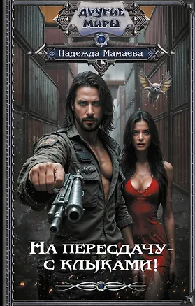 Книга На пересдачу – с клыками! (Надежда Мамаева)