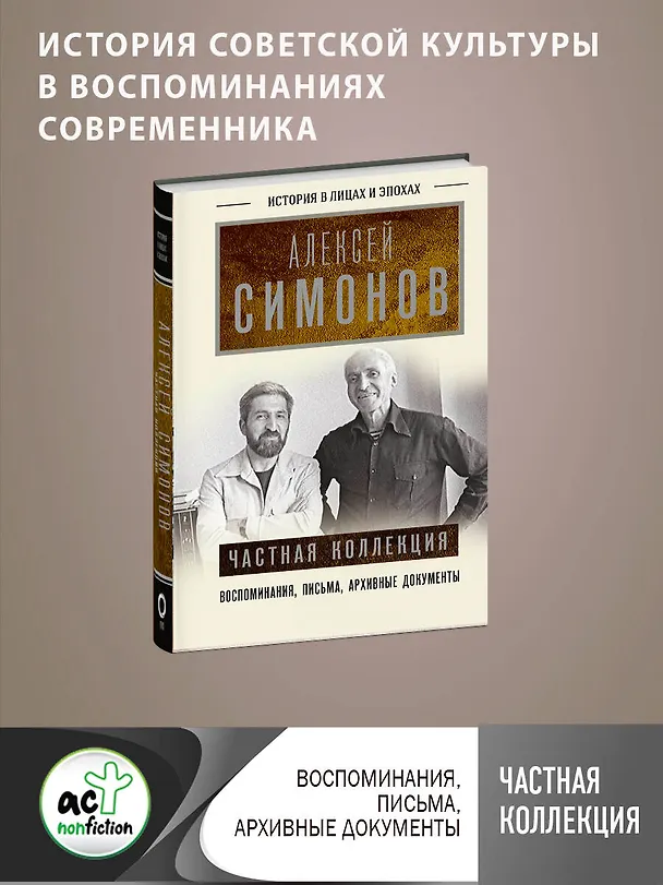 Книга Частная коллекция (Алексей Симонов) — 5