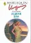 Ледяная Дева (мягк) (Любовный роман 235). Бьянчин Х. (АСТ) — 2165090 — 1