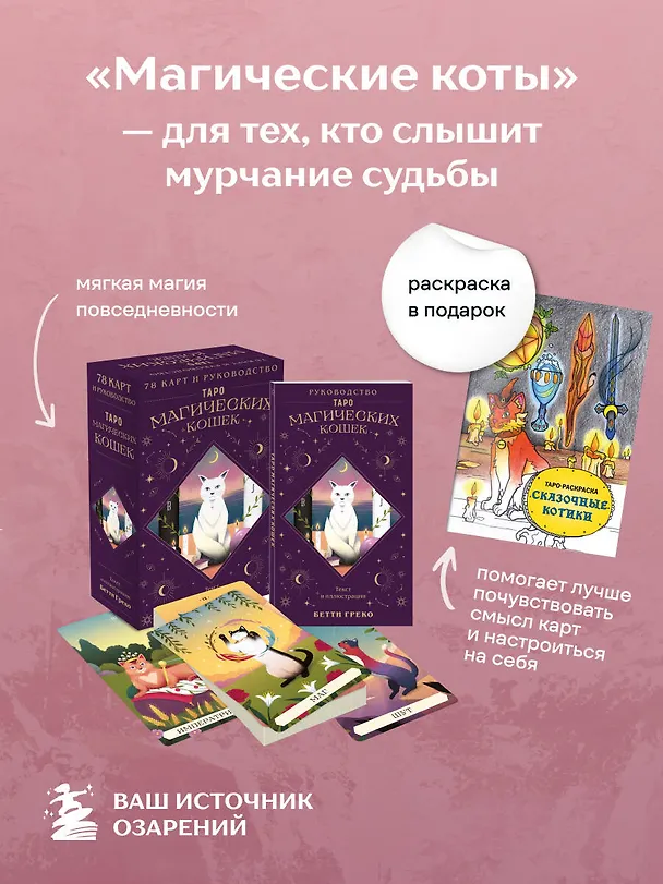 Книга Комплект:Таро магических кошек (78 карт и руководство к колоде) + Таро-раскраска Сказочные котики () — 5