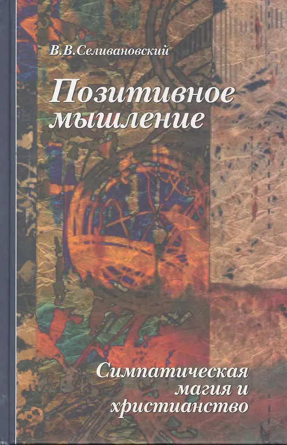 Книга Позитивное мышление: симпатическая магия и христианство () — 1