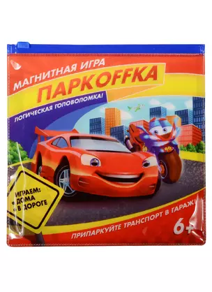 Магнитная игра Парковка (1417758) (игр. поле+8 магнит. плиток+48 заданий с ответами+6 магнит. с машинами) (6+) (Лас Играс) — 2551105 — 1