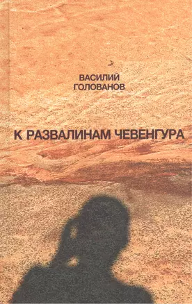 К развалинам Чевенгура — 2556951 — 1