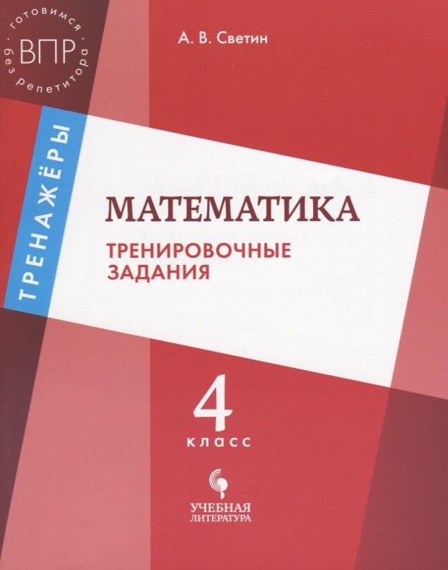 

Математика: тренировочные задания: 4 класс: учебное пособие для общеобразовательных организаций