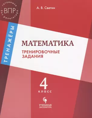 Математика: тренировочные задания: 4 класс: учебное пособие для общеобразовательных организаций — 2674711 — 1