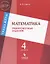 ВПР. Математика. 4 класс. Тренировочные задания. Тренажёры — 2674711 — 1