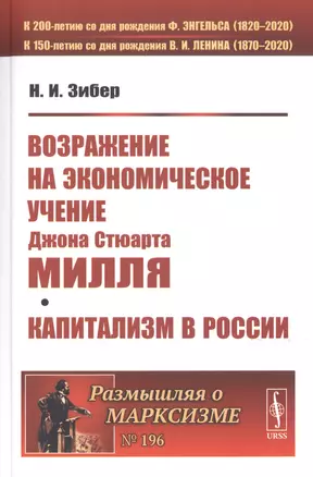 ВОЗРАЖЕНИЕ НА экономическое учение Джона Стюарта МИЛЛЯ. Капитализм в России — 2776386 — 1