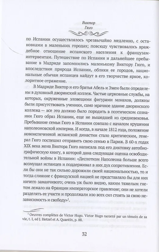 Книга Виктор Гюго: биографический очерк () — 6