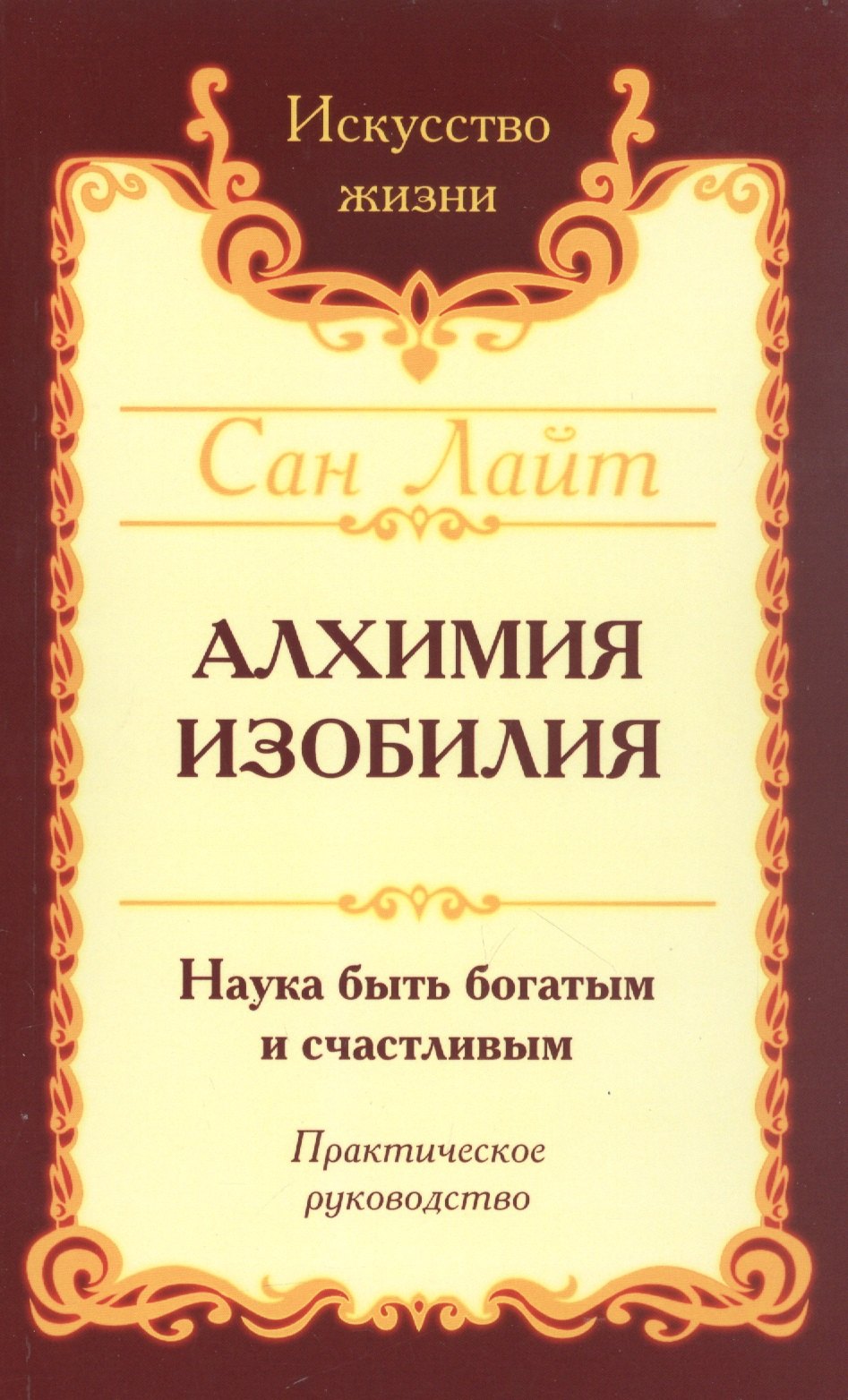 

Алхимия изобилия. Наука быть богатым и счастливым. Практическое руководство