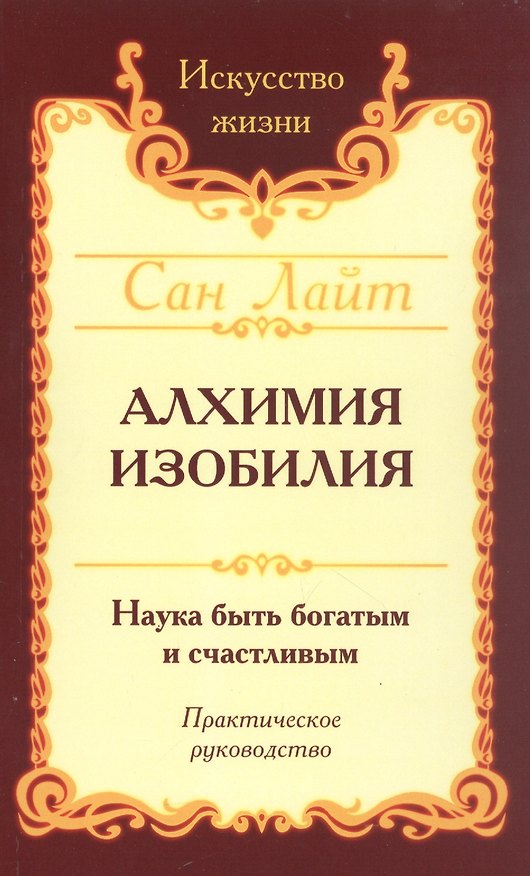 Книга Алхимия изобилия. Наука быть богатым и счастливым. Практическое руководство (Сан Лайт) — 1