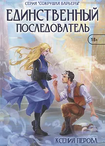 Единственный последователь