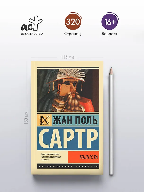 Книга Тошнота (Жан Сартр) — 6