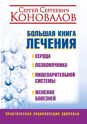 Книга Большая книга лечения сердца, позвоночника, пищеварительной системы, женских болезней (Сергей Коновалов)