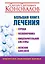 Большая книга лечения сердца, позвоночника, пищеварительной системы, женских болезней — 2522814 — 1