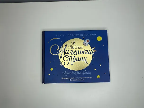 Книга Маленький принц. Двуязычное издание (Антуан де Сент-Экзюпери) — 4