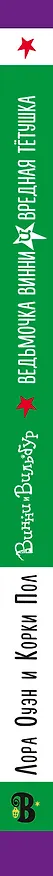Книга Ведьмочка Винни и вредная тётушка (Корки Пол) — 3
