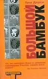 Книга Большой бамбук (Тим Дорси)