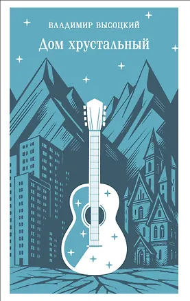 Книга Дом хрустальный (Владимир Высоцкий)