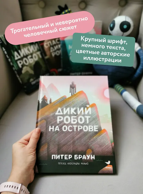 Книга Дикий робот на острове (Питер Браун) — 7