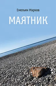 Маятник. Стихотворения и поэмы