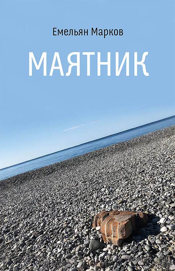 Книга Маятник. Стихотворения и поэмы (Емельян Марков) — 1