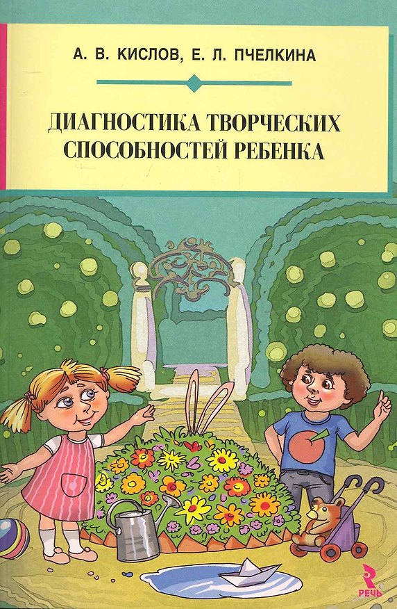 Книга Диагностика творческих способностей ребенка. (Александр Кислов) — 1