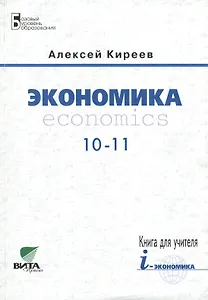 Экономика. Economics. Книга для учителя. Расширенный комментарий к учебнику и методические рекомендации