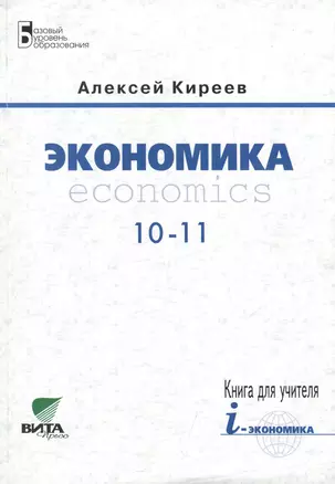 Экономика. Economics. Книга для учителя. Расширенный комментарий к учебнику и методические рекомендации — 2470840 — 1