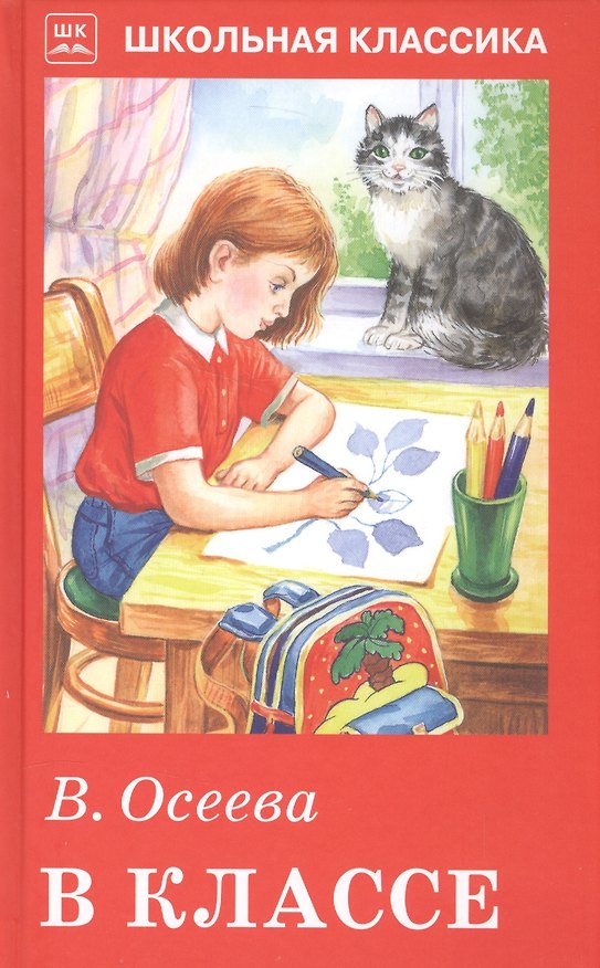 Книга В классе. (Валентина Осеева) — 1