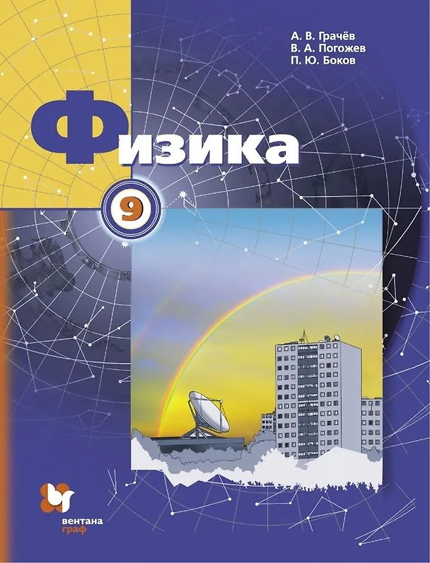Книга Физика 9 класс. Учебник (Александр Грачев) — 1
