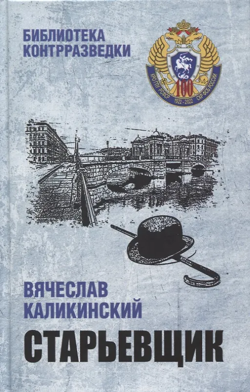 Книга Старьевщик (Вячеслав Каликинский) — 1