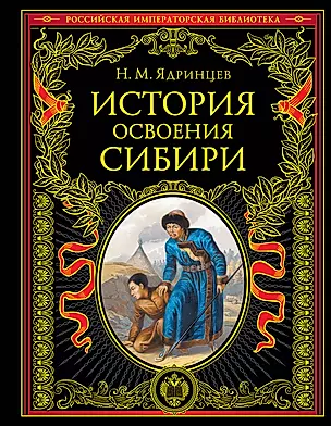 История освоения Сибири (переработанное и обновленное издание) — 2885455 — 1