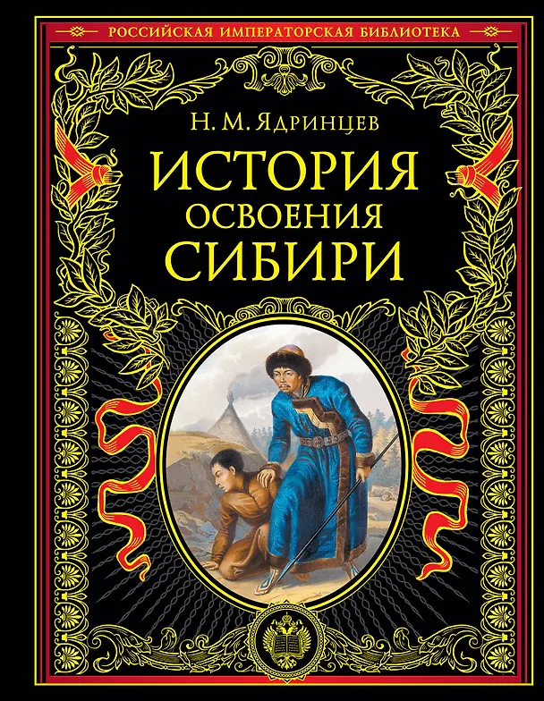 Книга История освоения Сибири (переработанное и обновленное издание) (Николай Ядринцев) — 1
