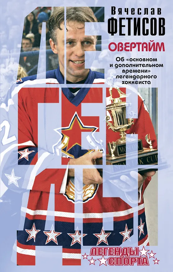 Книга Овертайм (Вячеслав Фетисов) — 1