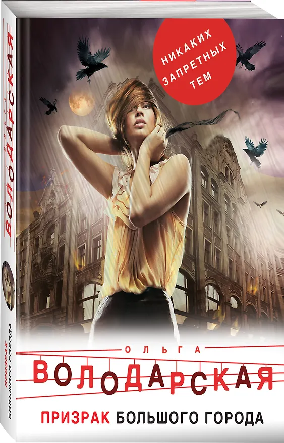 Книга Призрак большого города (Ольга Володарская) — 4