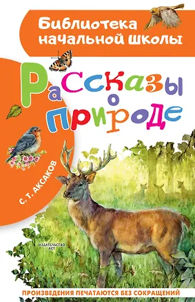 Книга Рассказы о природе (Сергей Аксаков)