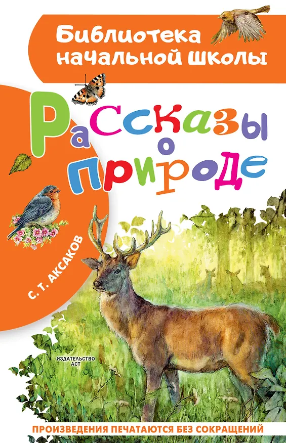 Книга Рассказы о природе (Сергей Аксаков) — 1