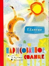 Книга Нарисованное солнце / (картон). Сапгир Г. (АСТ) (Генрих Сапгир)