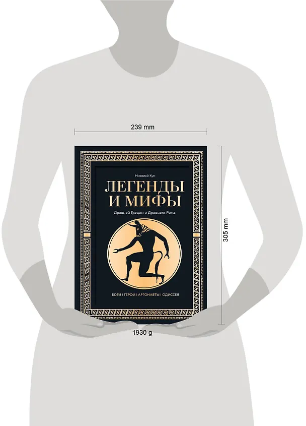 Книга Легенды. и мифы Древней Греции и Древнего Рима. Боги, герои, аргонавты, Одиссея (Николай Кун) — 13