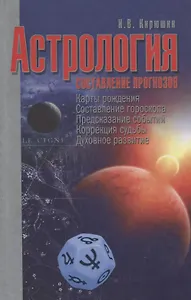 Астрология. Составление прогнозов