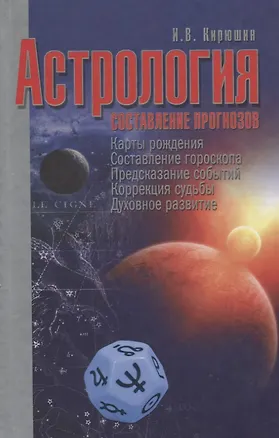 Книга Астрология. Составление прогнозов ()