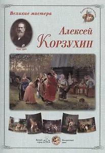 Алексей Корзухин