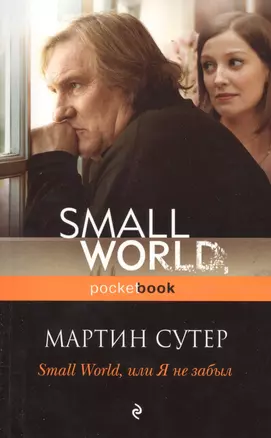 Small World, или Я не забыл — 2426016 — 1