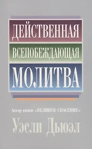 Действенная всепобеждающая молитва
