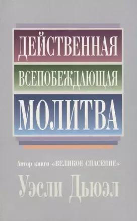 Действенная всепобеждающая молитва — 2687437 — 1