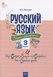 Русский язык. 3 класс. Сборник упражнений