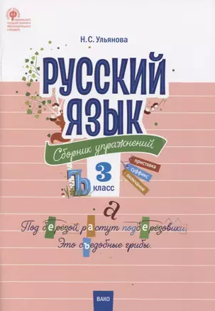 Русский язык. 3 класс. Сборник упражнений — 2765831 — 1