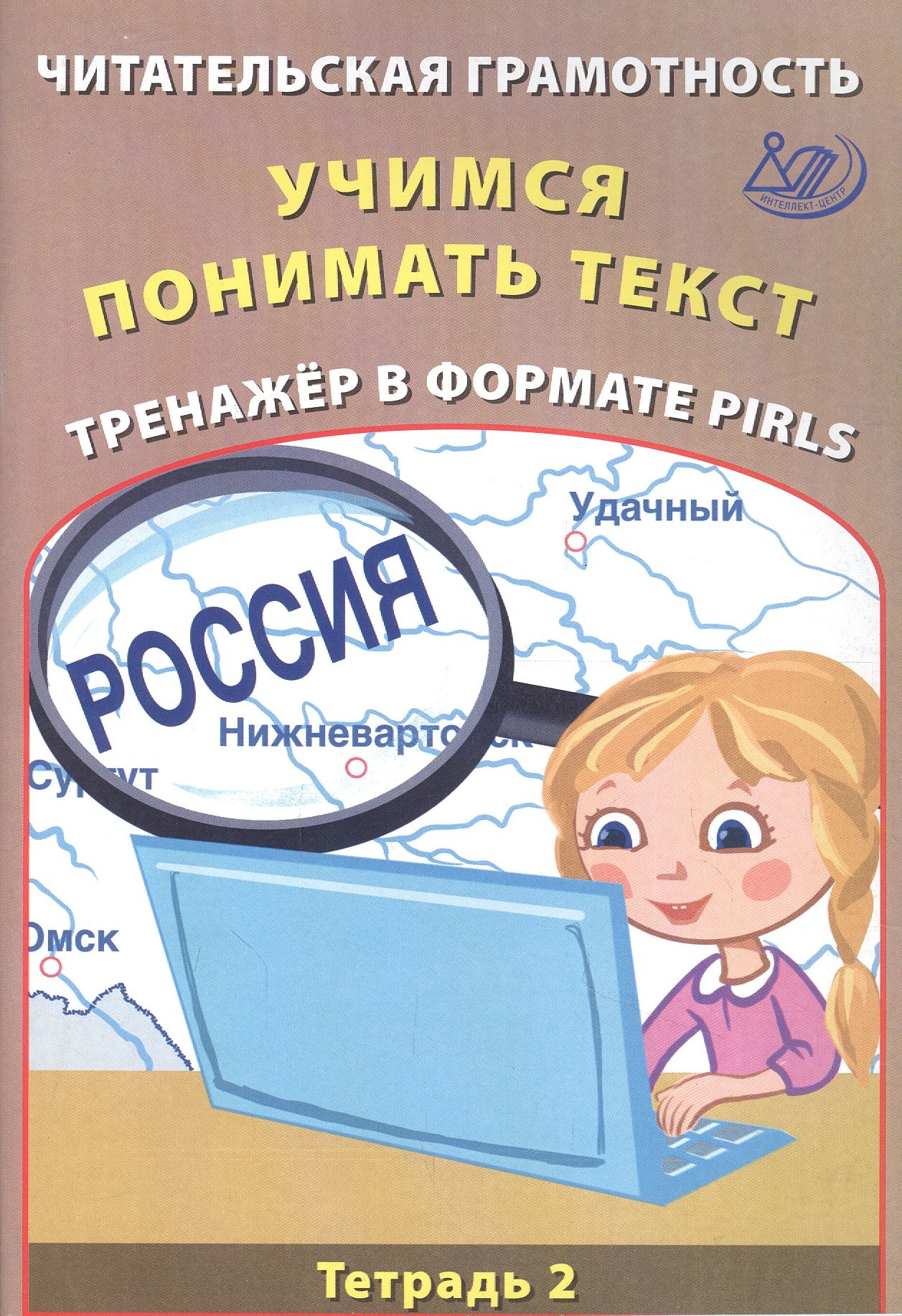 

Читательская грамотность 4 класс. Учимся понимать текст. Тренажёр в формате PIRLS. Тетрадь №2