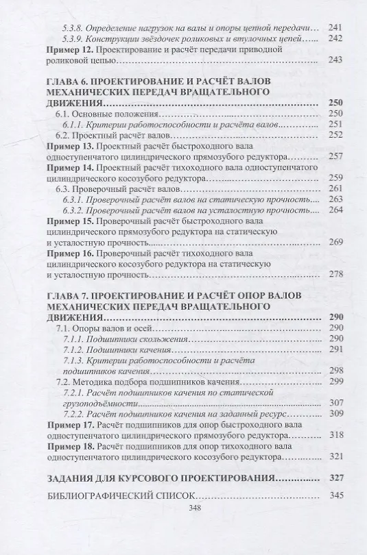 Книга Курсовое проектирование по прикладной механике: учебное пособие (Николай Пузырев, Валерий Гараников, Андрей Митюрев) — 5