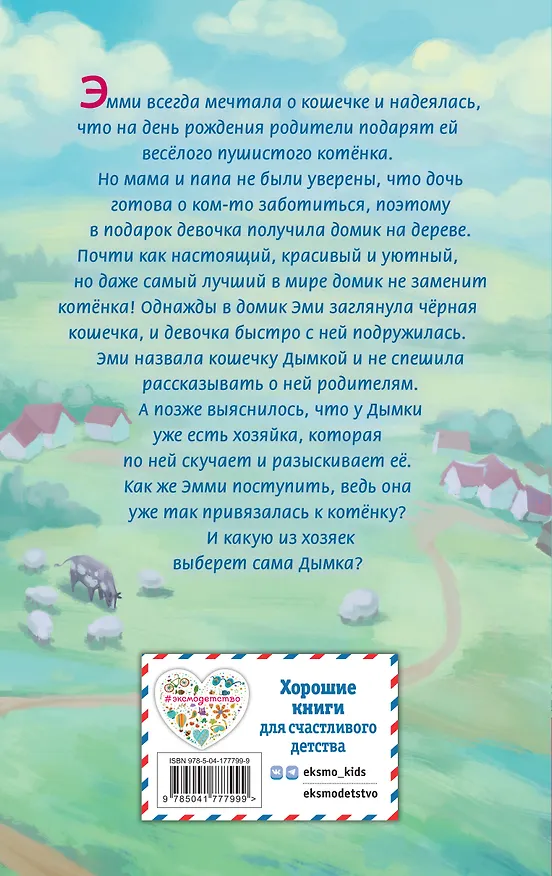 Книга Котёнок Дымка, или Тайна домика на дереве (Холли Вебб) — 2